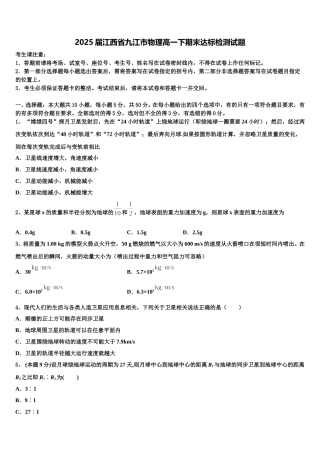 2025届江西省九江市物理高一下期末达标检测试题含解析