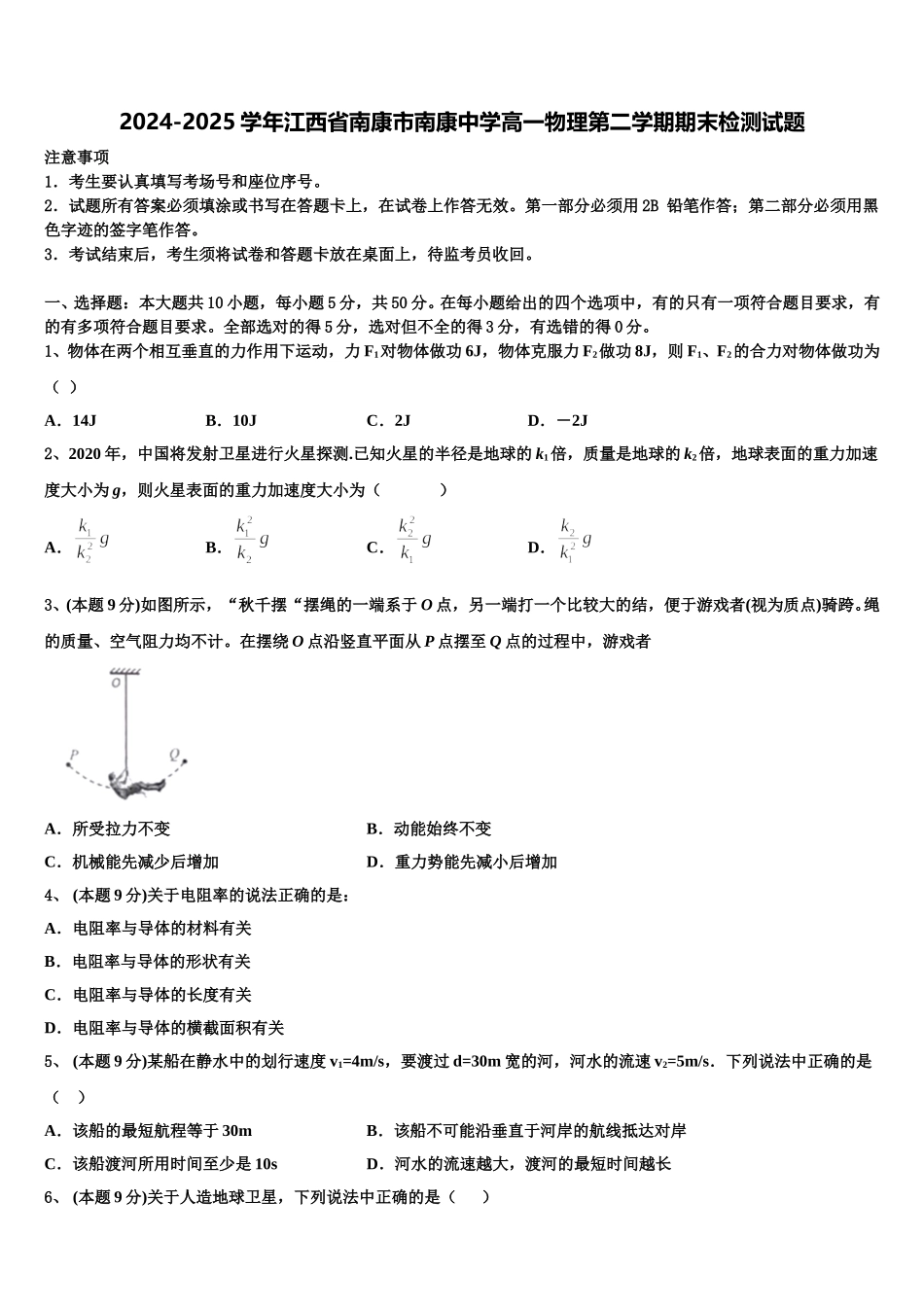 2024-2025学年江西省南康市南康中学高一物理第二学期期末检测试题含解析_第1页