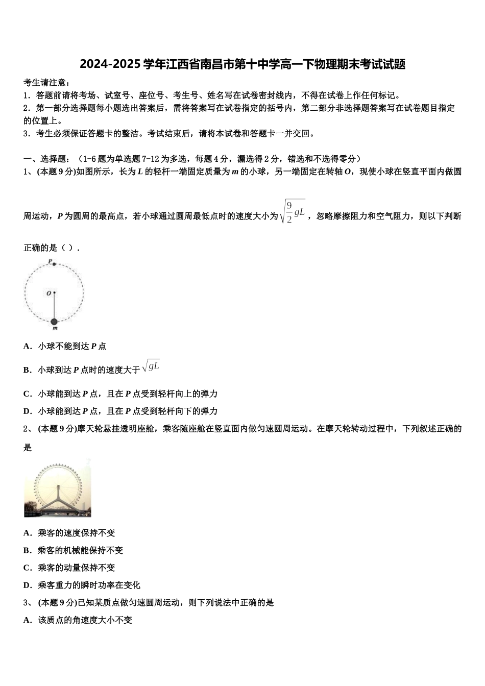 2024-2025学年江西省南昌市第十中学高一下物理期末考试试题含解析_第1页
