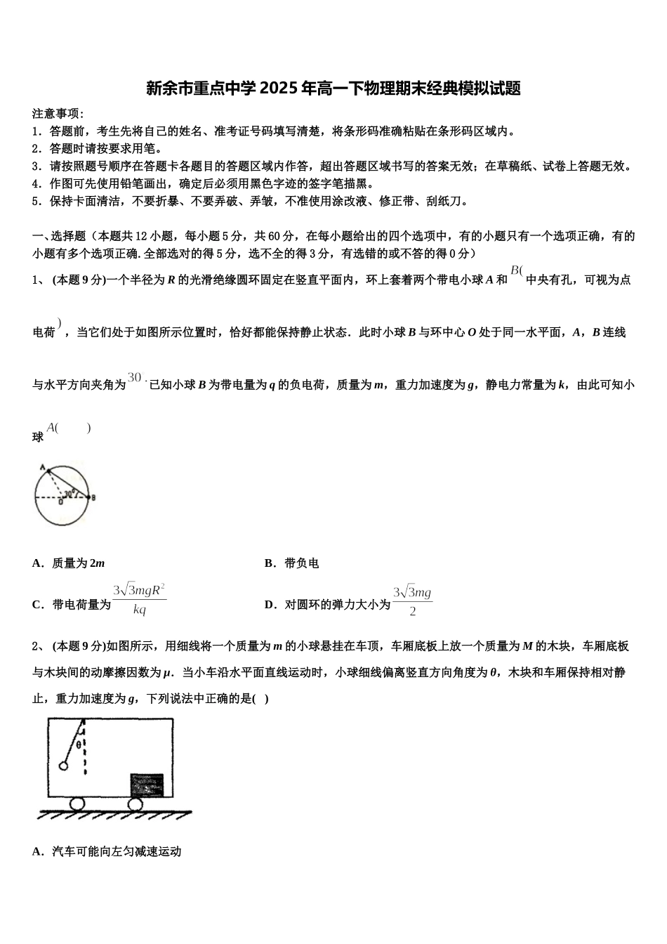 新余市重点中学2025年高一下物理期末经典模拟试题含解析_第1页