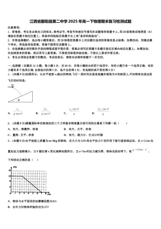 江西省鄱阳县第二中学2025年高一下物理期末复习检测试题含解析