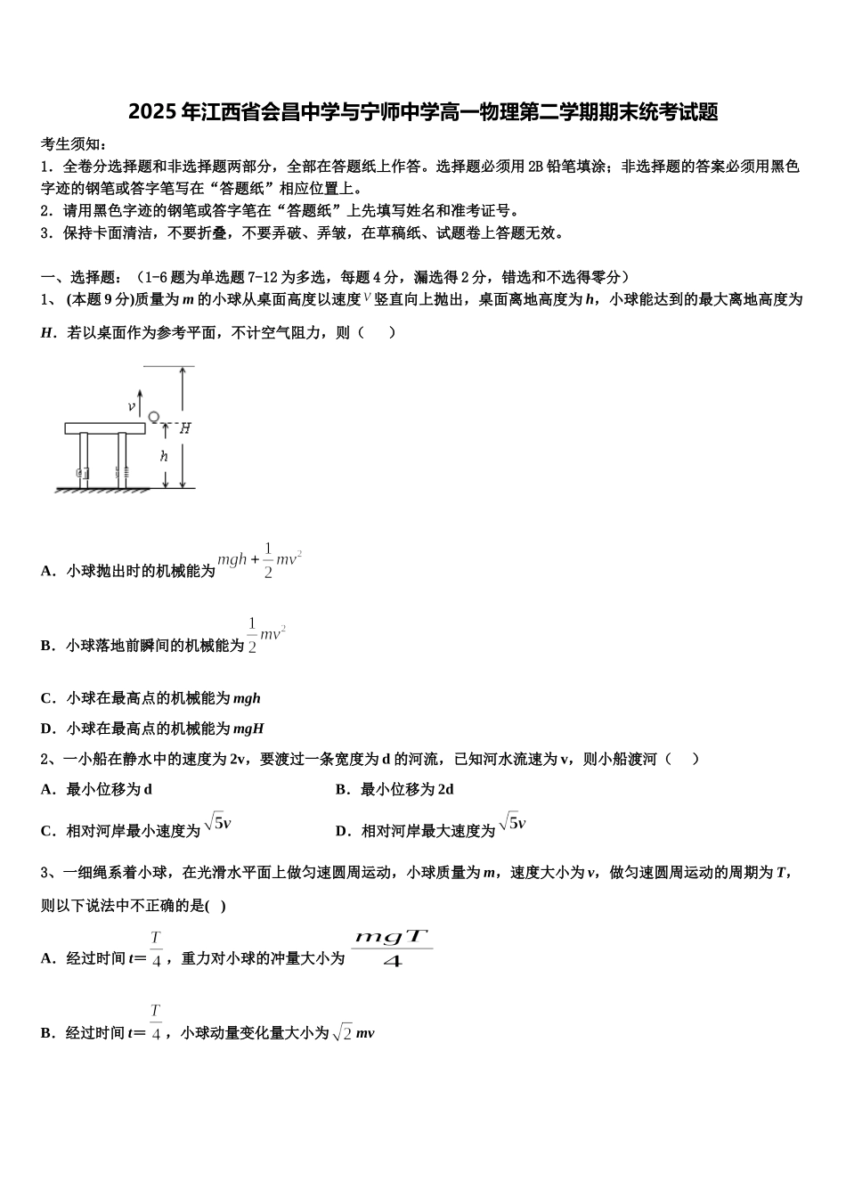 2025年江西省会昌中学与宁师中学高一物理第二学期期末统考试题含解析_第1页