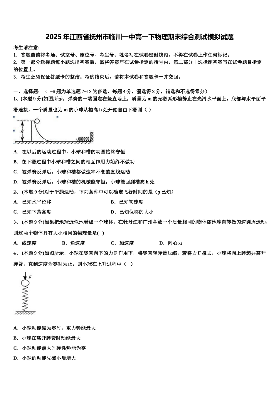 2025年江西省抚州市临川一中高一下物理期末综合测试模拟试题含解析_第1页