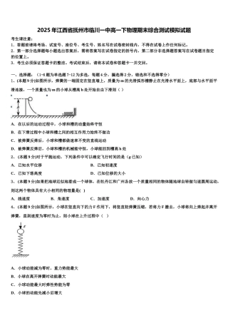 2025年江西省抚州市临川一中高一下物理期末综合测试模拟试题含解析