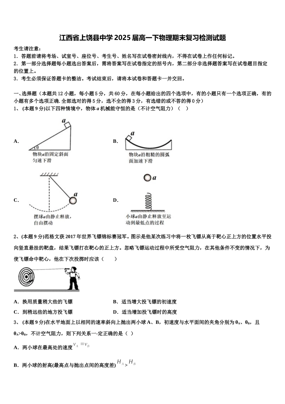 江西省上饶县中学2025届高一下物理期末复习检测试题含解析_第1页