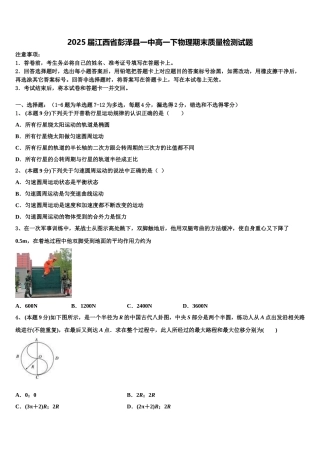 2025届江西省彭泽县一中高一下物理期末质量检测试题含解析