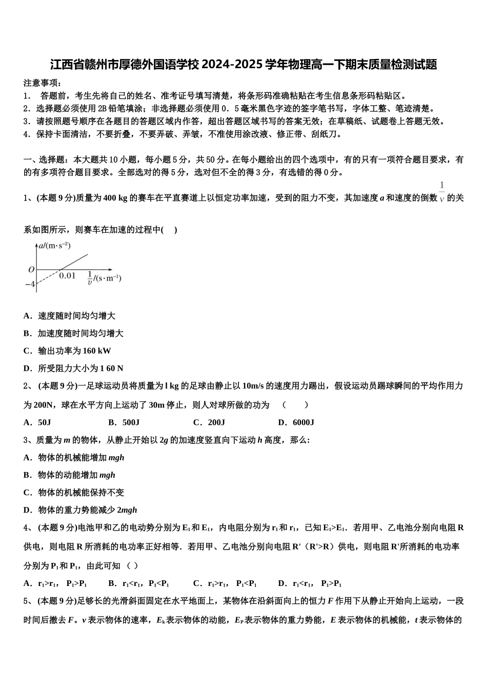 江西省赣州市厚德外国语学校2024-2025学年物理高一下期末质量检测试题含解析_第1页