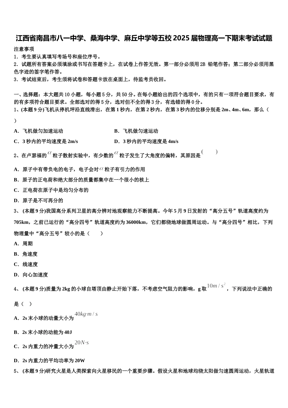 江西省南昌市八一中学、桑海中学、麻丘中学等五校2025届物理高一下期末考试试题含解析_第1页