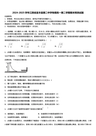 2024-2025学年江西省宜丰县第二中学物理高一第二学期期末预测试题含解析