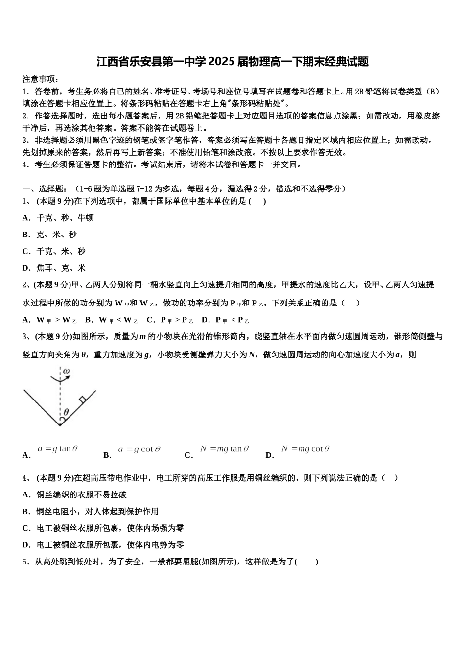 江西省乐安县第一中学2025届物理高一下期末经典试题含解析_第1页