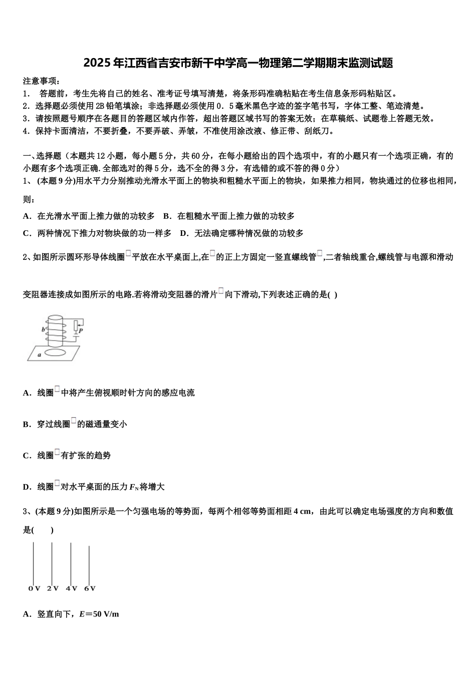 2025年江西省吉安市新干中学高一物理第二学期期末监测试题含解析_第1页