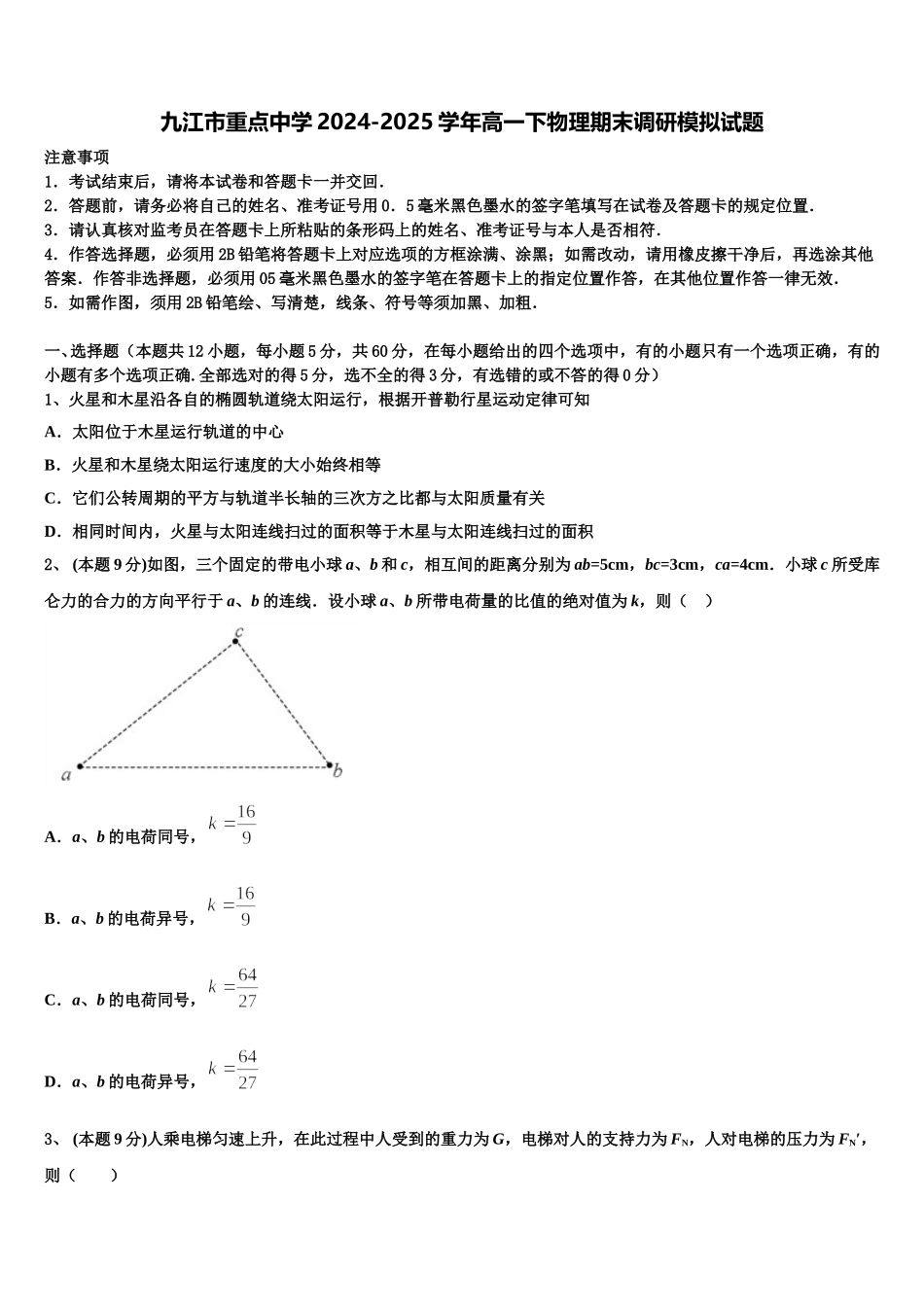 九江市重点中学2024-2025学年高一下物理期末调研模拟试题含解析_第1页