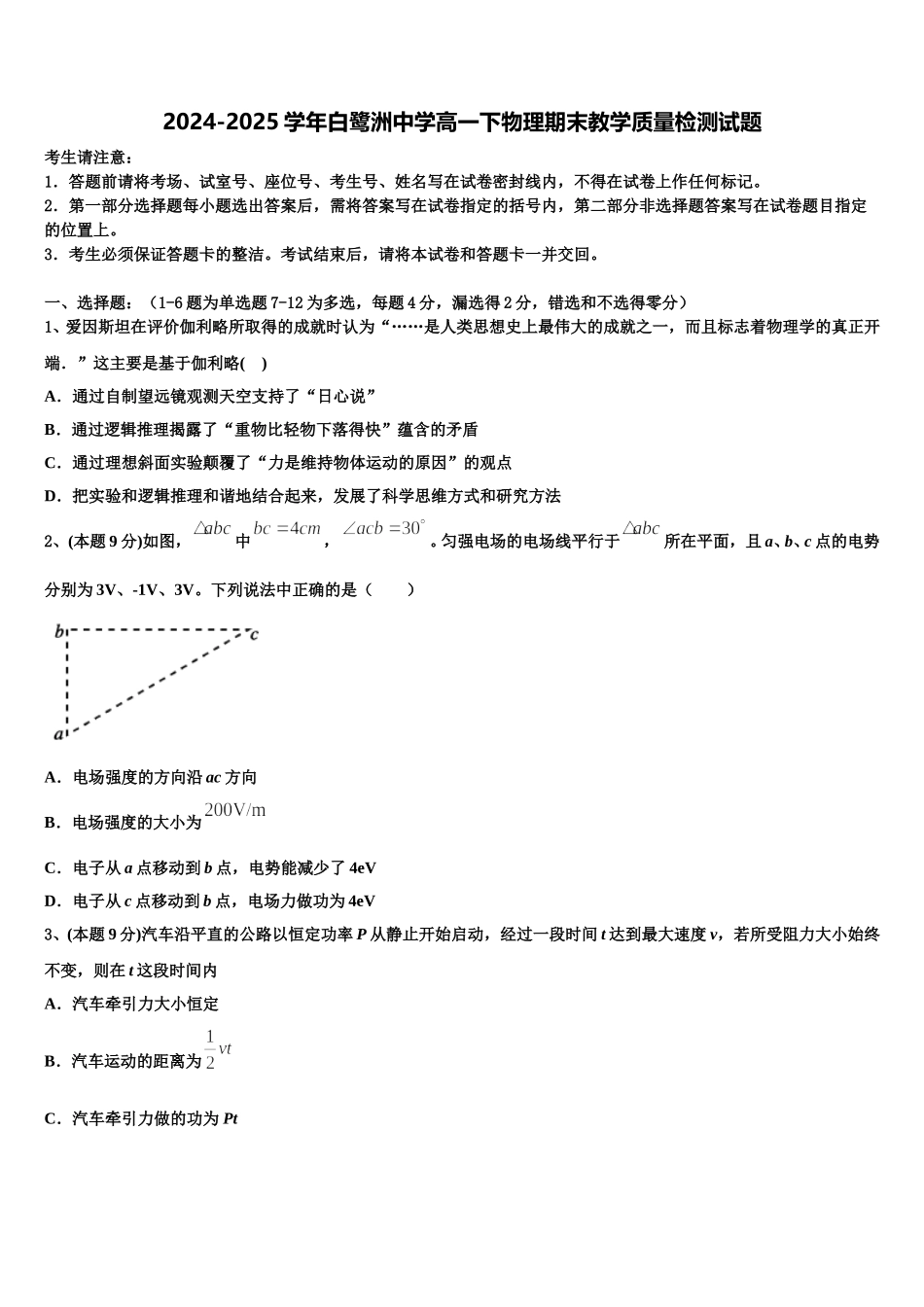 2024-2025学年白鹭洲中学高一下物理期末教学质量检测试题含解析_第1页