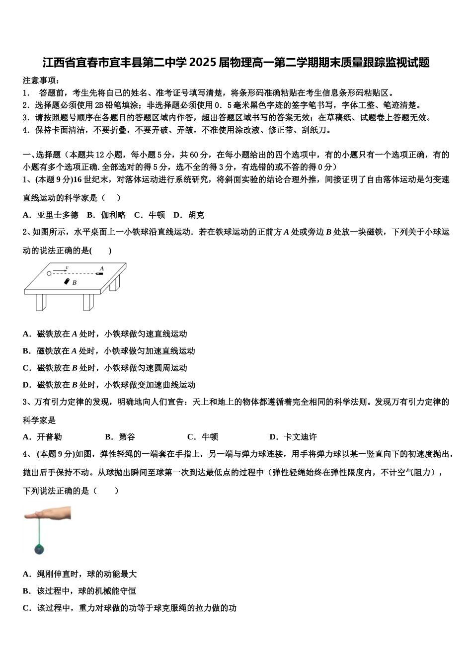 江西省宜春市宜丰县第二中学2025届物理高一第二学期期末质量跟踪监视试题含解析_第1页