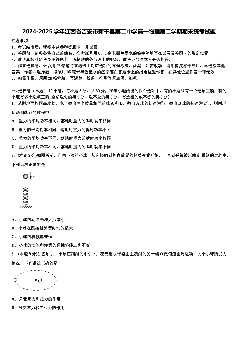 2024-2025学年江西省吉安市新干县第二中学高一物理第二学期期末统考试题含解析_第1页