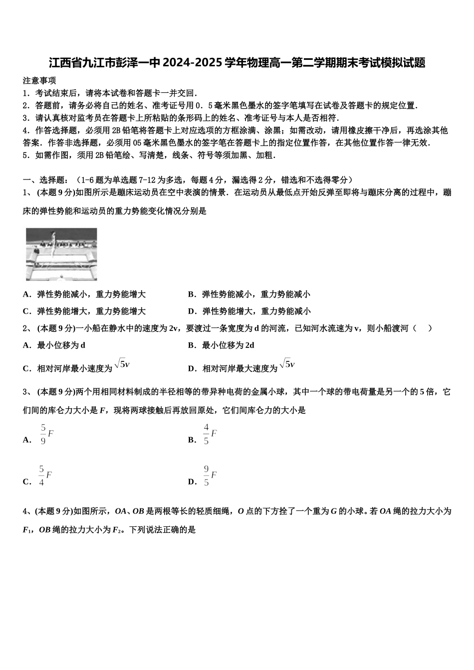 江西省九江市彭泽一中2024-2025学年物理高一第二学期期末考试模拟试题含解析_第1页