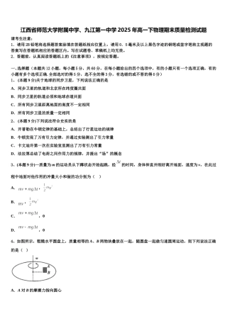 江西省师范大学附属中学、九江第一中学2025年高一下物理期末质量检测试题含解析