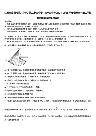 江西省南昌市第八中学、第二十三中学、第十三中学2024-2025学年物理高一第二学期期末质量检测模拟试题含解析