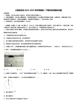 江西省名校2024-2025学年物理高一下期末检测模拟试题含解析