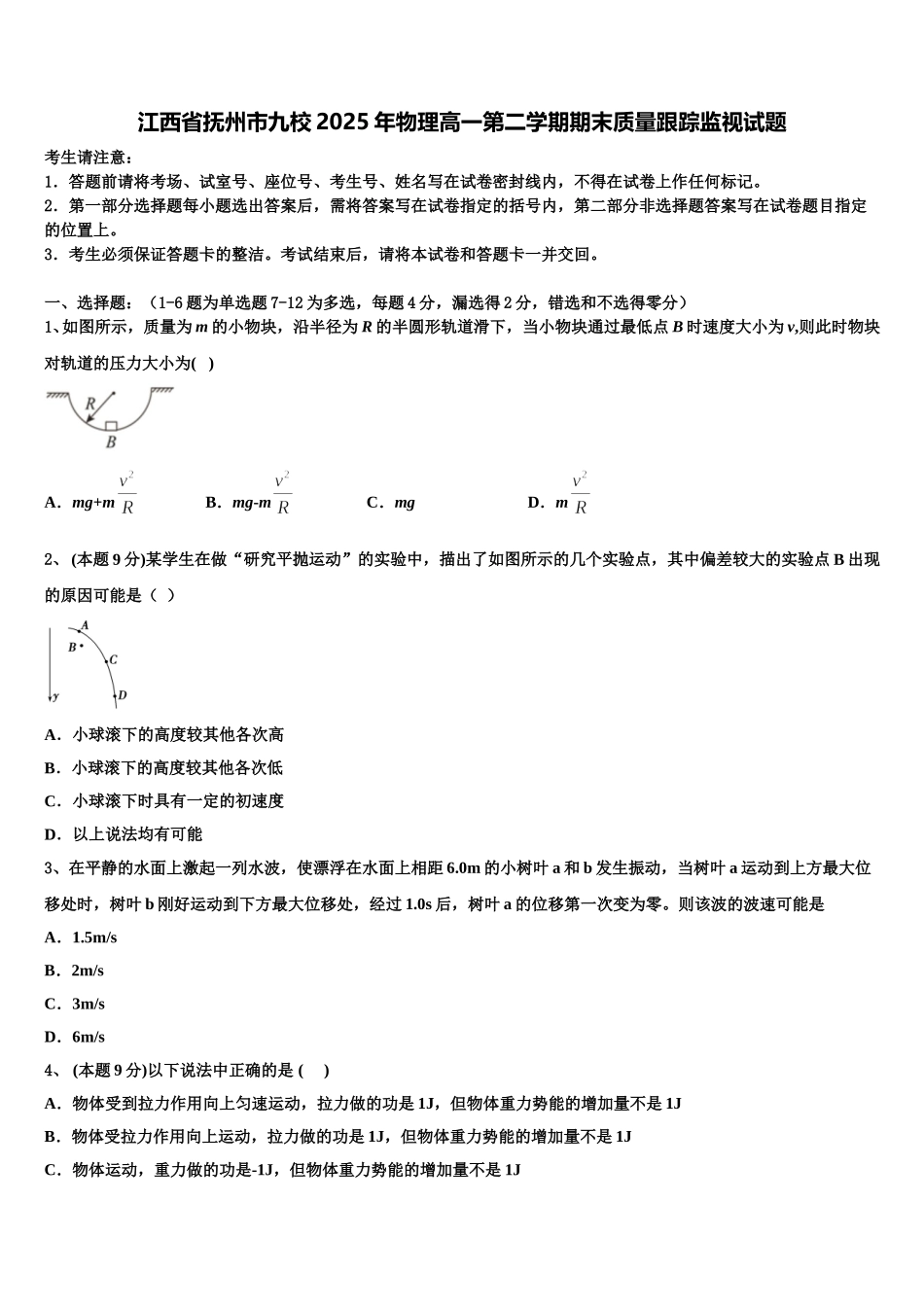 江西省抚州市九校2025年物理高一第二学期期末质量跟踪监视试题含解析_第1页