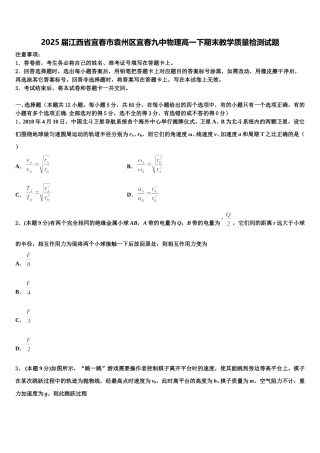 2025届江西省宜春市袁州区宜春九中物理高一下期末教学质量检测试题含解析