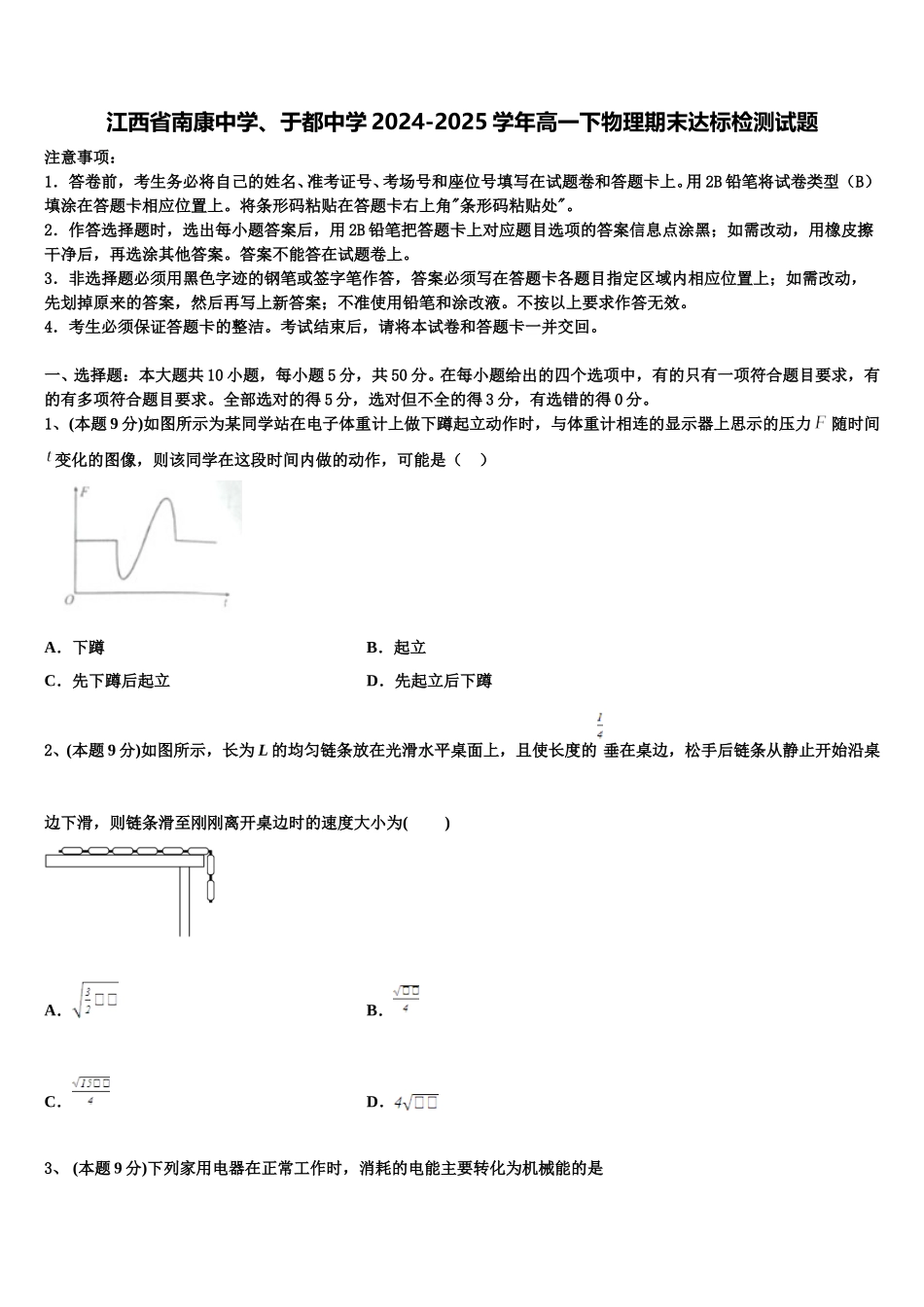 江西省南康中学、于都中学2024-2025学年高一下物理期末达标检测试题含解析_第1页