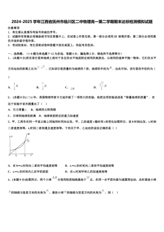 2024-2025学年江西省抚州市临川区二中物理高一第二学期期末达标检测模拟试题含解析