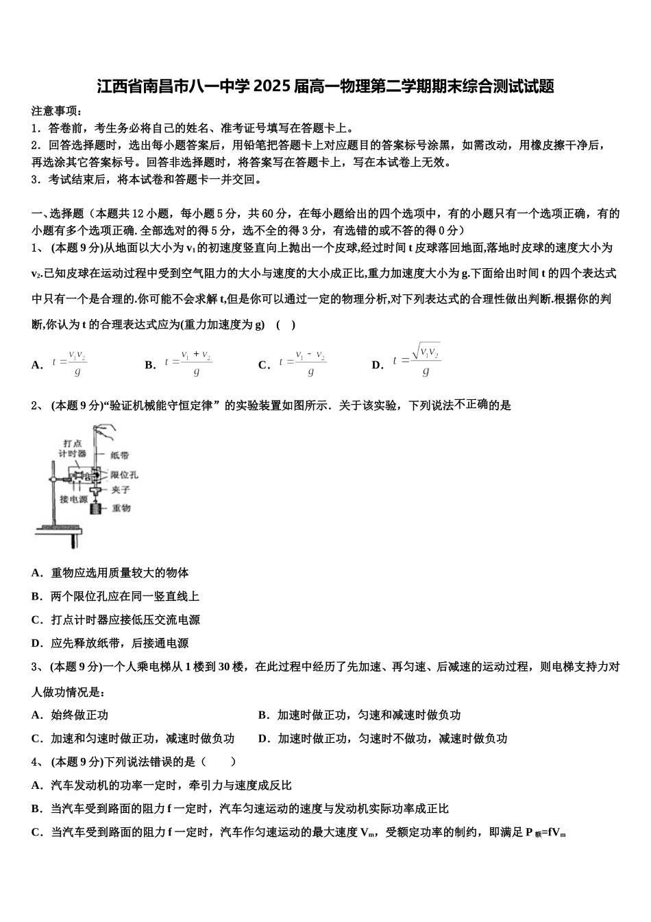 江西省南昌市八一中学2025届高一物理第二学期期末综合测试试题含解析_第1页