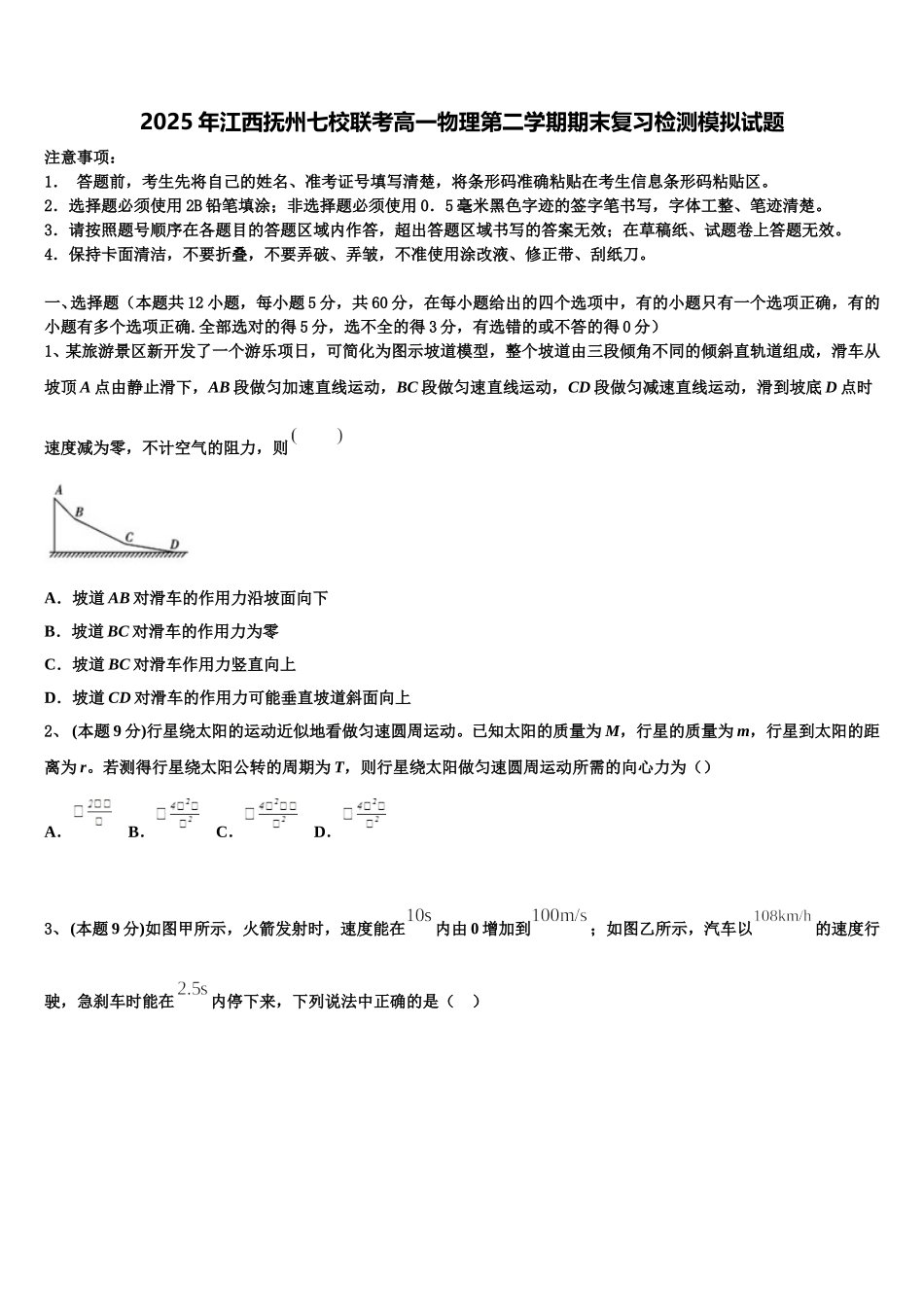2025年江西抚州七校联考高一物理第二学期期末复习检测模拟试题含解析_第1页