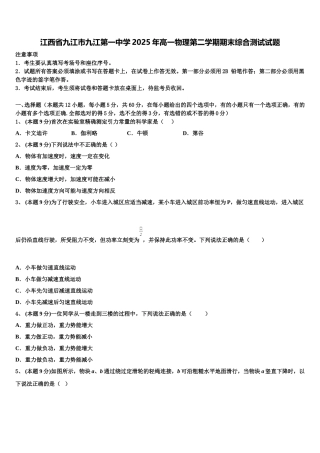 江西省九江市九江第一中学2025年高一物理第二学期期末综合测试试题含解析