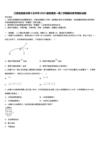 江西省南昌市第十五中学2025届物理高一第二学期期末联考模拟试题含解析