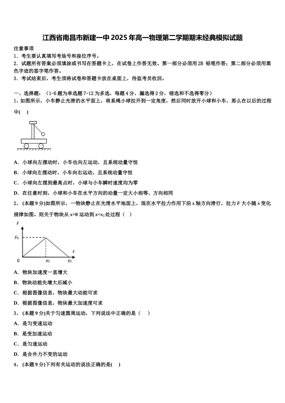 江西省南昌市新建一中2025年高一物理第二学期期末经典模拟试题含解析_第1页