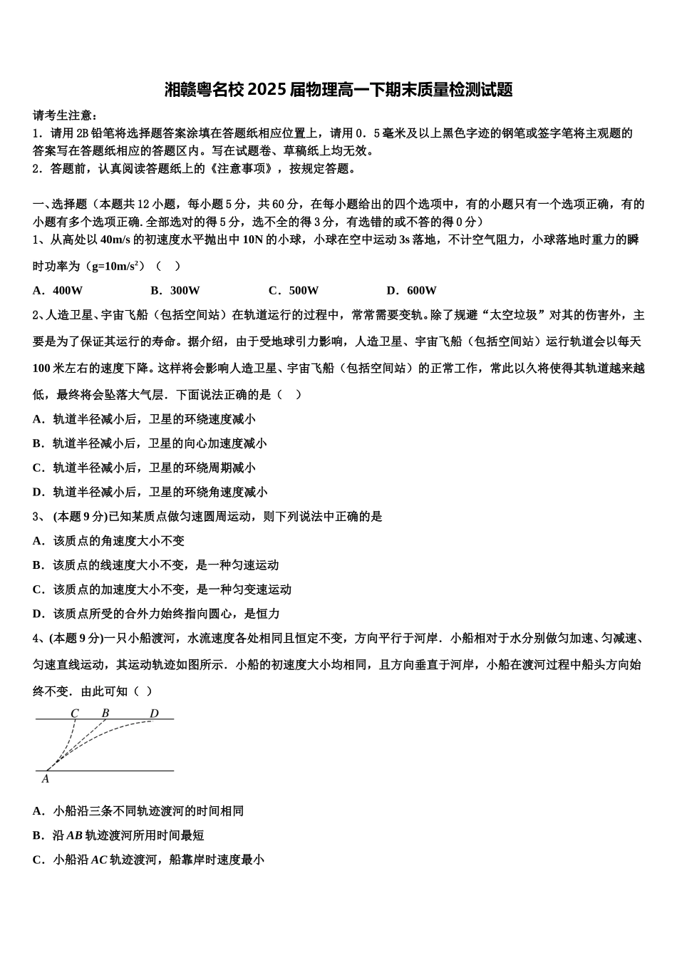 湘赣粤名校2025届物理高一下期末质量检测试题含解析_第1页
