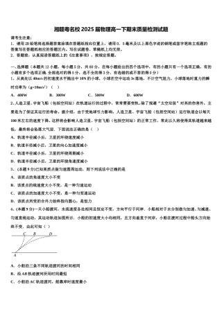 湘赣粤名校2025届物理高一下期末质量检测试题含解析
