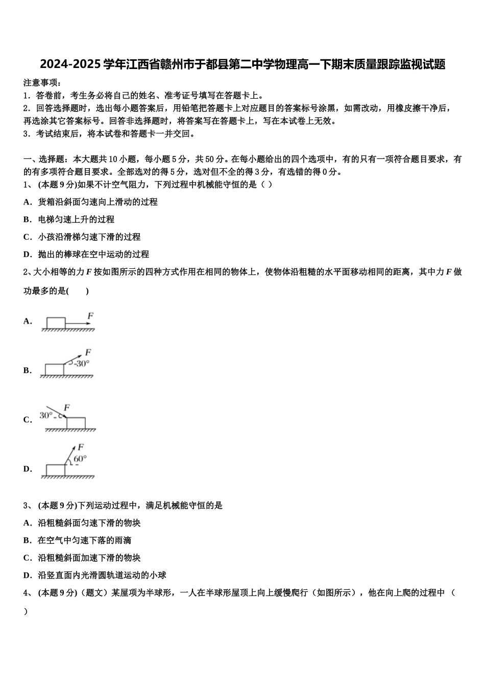 2024-2025学年江西省赣州市于都县第二中学物理高一下期末质量跟踪监视试题含解析_第1页
