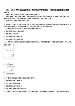 2024-2025学年江西省赣州市于都县第二中学物理高一下期末质量跟踪监视试题含解析