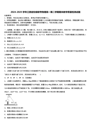 2024-2025学年江西省校级联考物理高一第二学期期末教学质量检测试题含解析