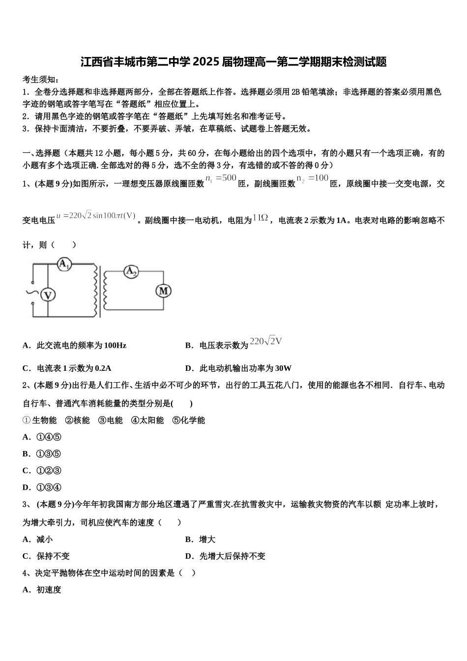 江西省丰城市第二中学2025届物理高一第二学期期末检测试题含解析_第1页