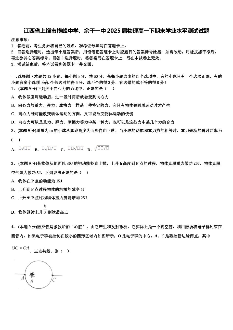 江西省上饶市横峰中学、余干一中2025届物理高一下期末学业水平测试试题含解析_第1页