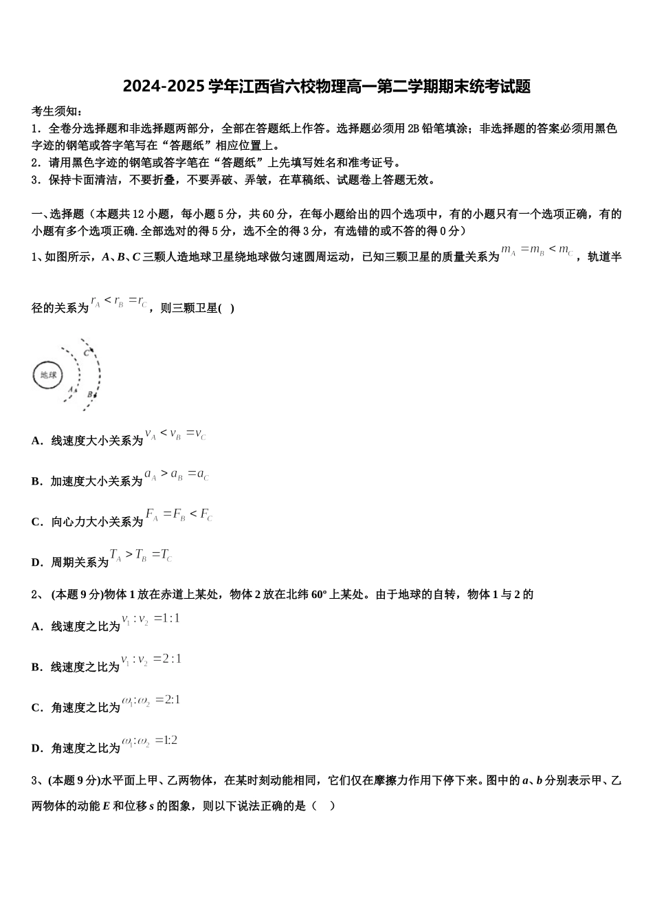 2024-2025学年江西省六校物理高一第二学期期末统考试题含解析_第1页