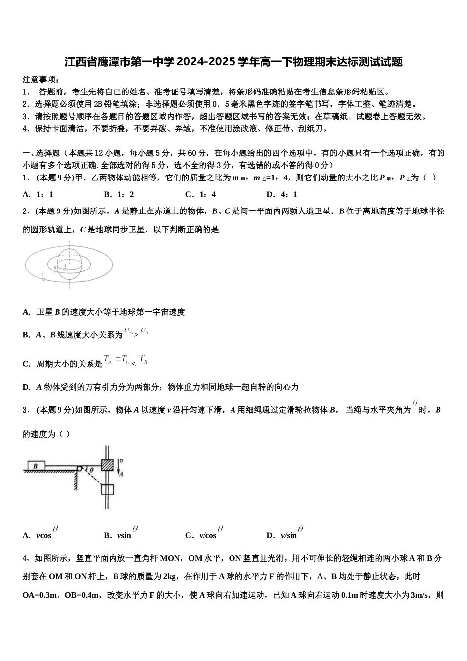 江西省鹰潭市第一中学2024-2025学年高一下物理期末达标测试试题含解析_第1页