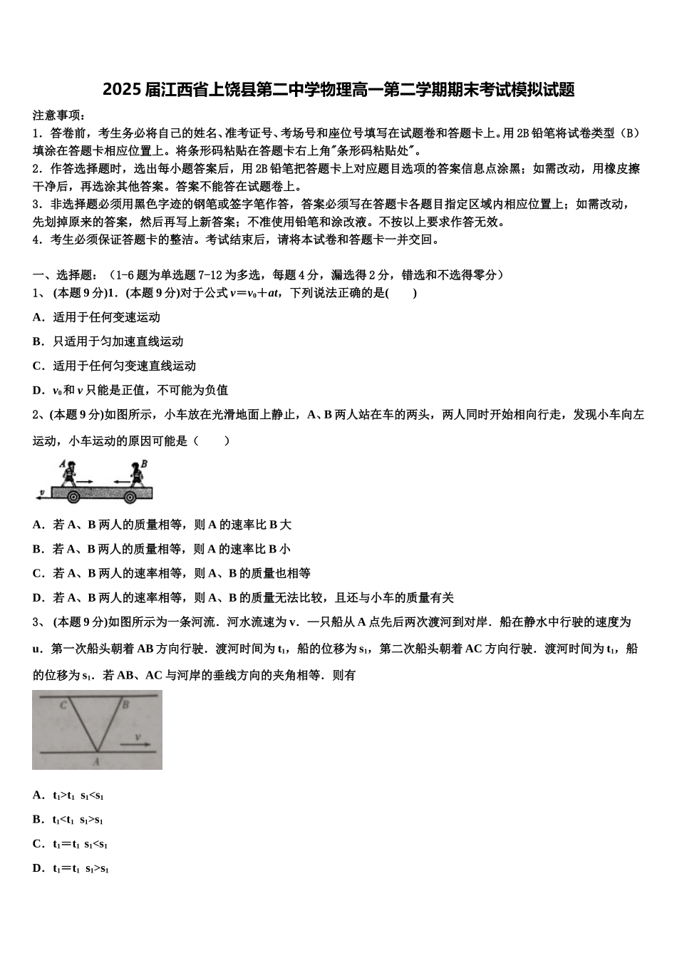 2025届江西省上饶县第二中学物理高一第二学期期末考试模拟试题含解析_第1页