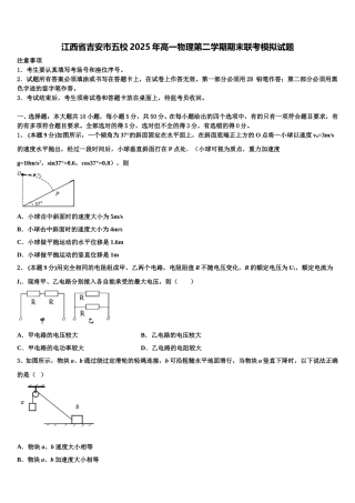江西省吉安市五校2025年高一物理第二学期期末联考模拟试题含解析