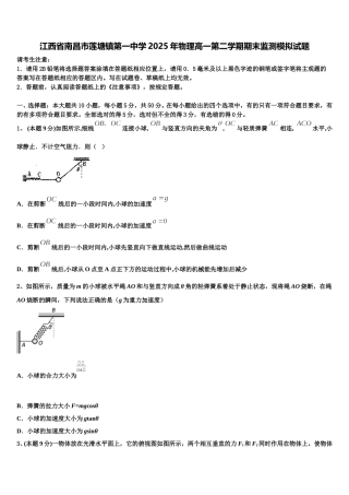 江西省南昌市莲塘镇第一中学2025年物理高一第二学期期末监测模拟试题含解析