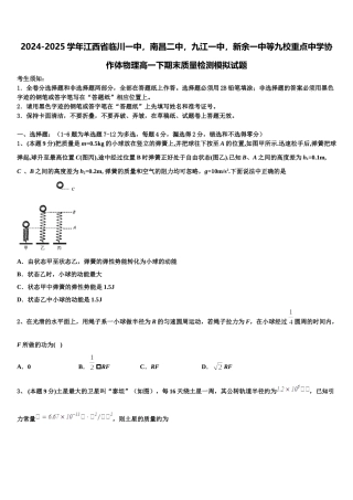 2024-2025学年江西省临川一中，南昌二中，九江一中，新余一中等九校重点中学协作体物理高一下期末质量检测模拟试题含解析