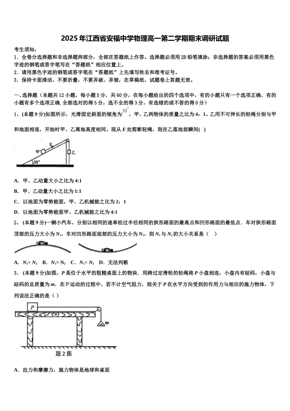 2025年江西省安福中学物理高一第二学期期末调研试题含解析_第1页