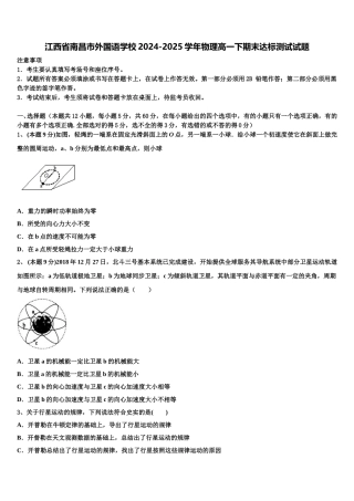 江西省南昌市外国语学校2024-2025学年物理高一下期末达标测试试题含解析