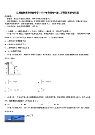 江西省新余市分宜中学2025年物理高一第二学期期末联考试题含解析