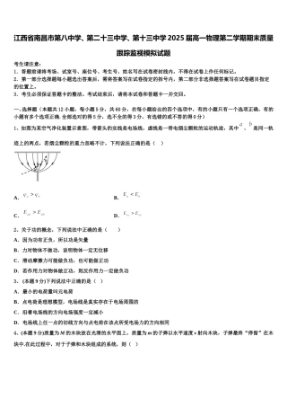 江西省南昌市第八中学、第二十三中学、第十三中学2025届高一物理第二学期期末质量跟踪监视模拟试题含解析