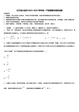 辽宁省大连市2024-2025学年高一下物理期末调研试题含解析